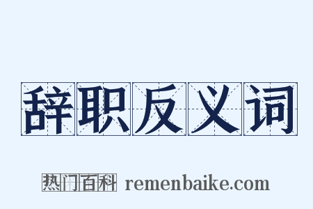 辞职反义词是什么意思的图片